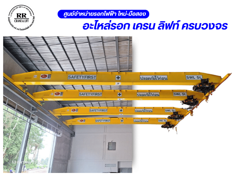 ศูนย์จำหน่ายรอกไฟฟ้า ใหม่-มือสองญี่ปุ่น อะไหล่รอก เครน ลิฟท์ ครบวงจร