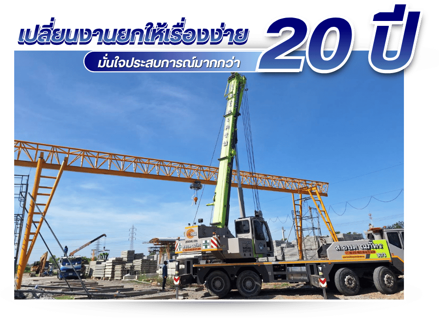 รับสร้างเครนรางเดี่ยว เครนรางคู่ เครนสนาม