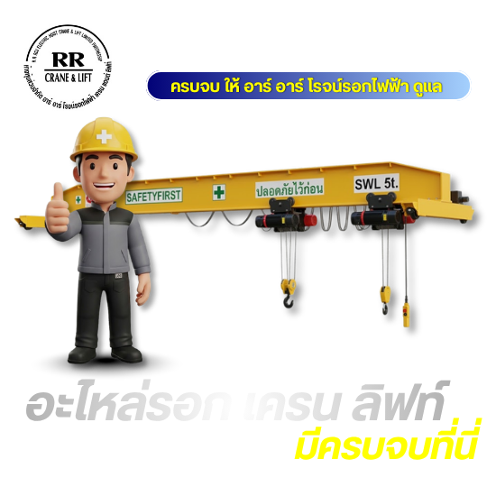 บริการรอกไฟฟ้า เครน และลิฟท์โรงงานครบวงจร: จำหน่าย ซ่อมด่วน อะไหล่ ติดตั้ง