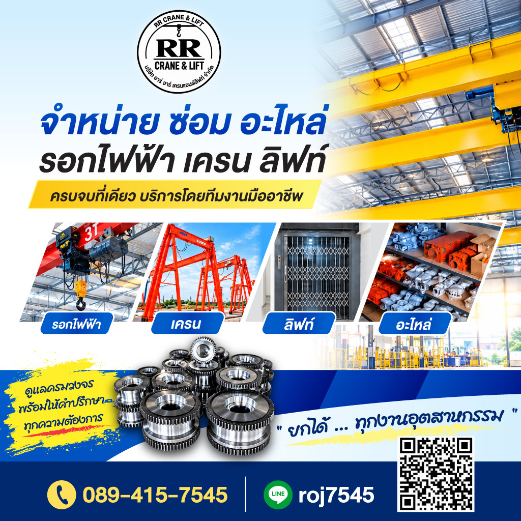 จำหน่ายติดตั้งและซ่อมเครนโรงงาน-เครนไฟฟ้า-รอกไฟฟ้า-สมุทรสาคร